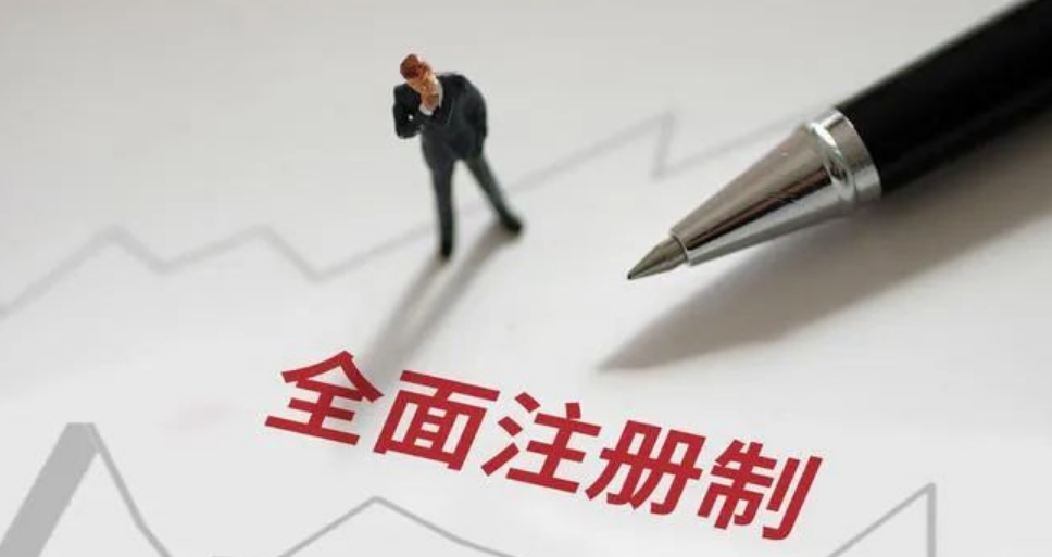 全面注冊(cè)制 | 一圖讀懂深交所主要制度規(guī)則（下）